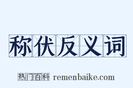 称伏反义词是什么意思的图片